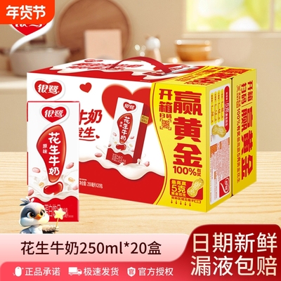 银鹭花生牛奶250ml*20盒复合蛋白饮品学生早餐奶蛋白营养儿童奶