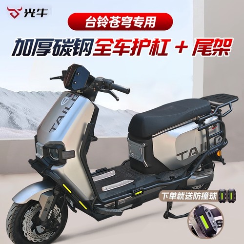 适用台铃超能S苍穹EB电动车护杠电自版保险杠加厚CE后货尾架