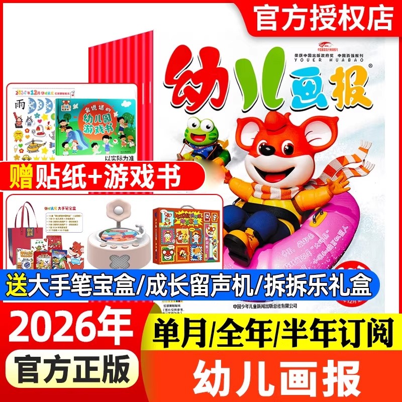 幼儿画报杂志2025年现货2026全年半年订阅【赠送拆拆乐礼盒/