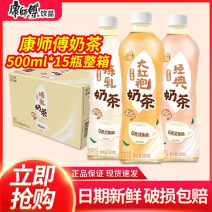 康师傅经典炼乳奶茶500ml*15瓶整箱装奶茶饮料醇厚炼乳奶茶批发
