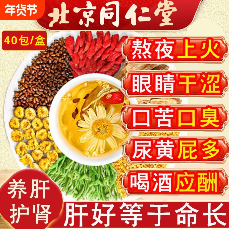 北京同仁堂菊花决明子茶明目清火茶牛蒡根养肝枸杞养生茶熬夜男女