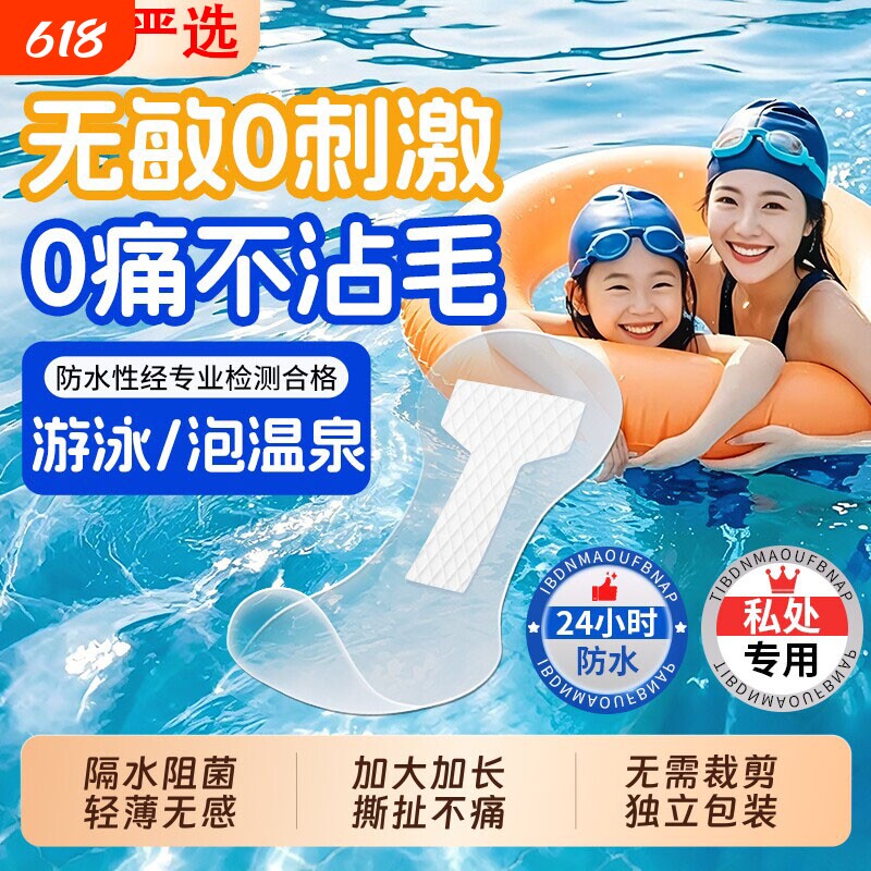 游泳私密防水贴女性私处保护贴泡温泉防感染女生漂流泳池玩水防护