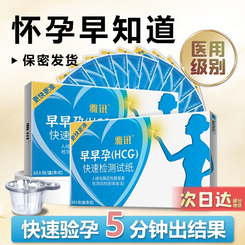 验孕棒早早孕精准次日达高精度验孕试纸高灵敏度测孕检测试条怀孕