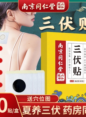 家用艾草三伏贴穴位三九贴南京同仁堂儿童肚脐穴位贴bz三伏天