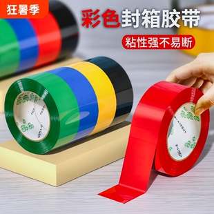 彩色封箱胶带红色粉色黄色蓝色绿色白色棕色黑色胶布封箱透明胶电商打包胶带快递封口胶纸胶条100米长密封