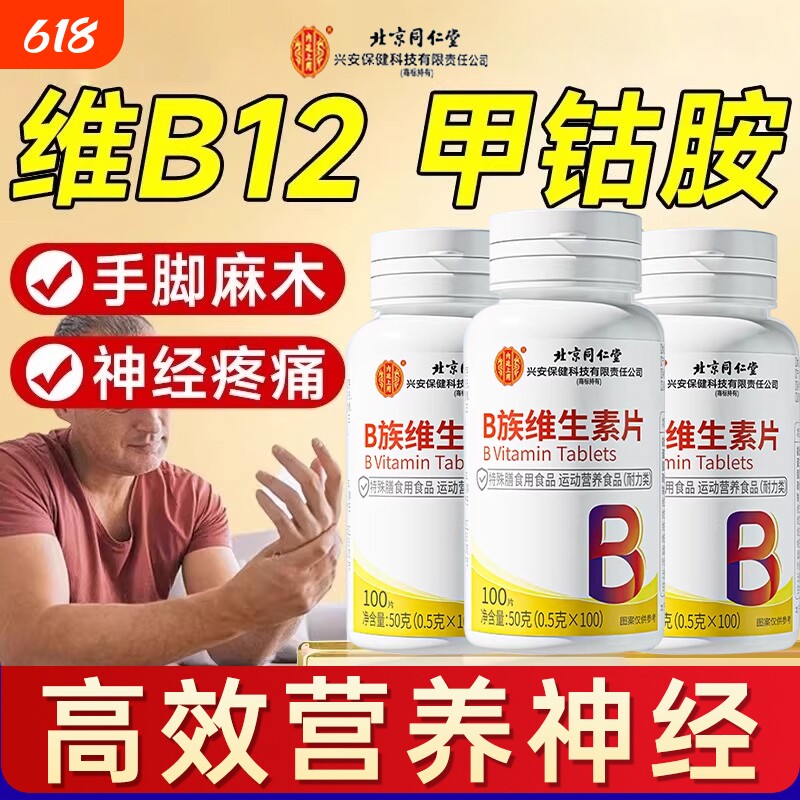 北京同仁堂维生素b12甲钴胺营养修复神经100片B族正品官方旗舰