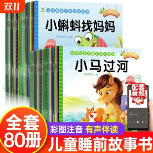 宝宝绘本幼儿童故事书睡前故事启蒙早教书籍 绘本0到1 3一4 6岁婴儿书籍幼儿园中班小班幼儿绘本阅读一周岁半亲子书 全套80册