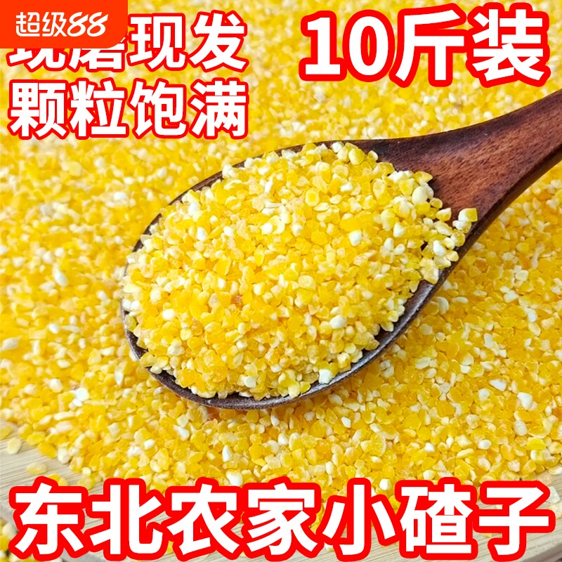 东北玉米碴子新小碴子细苞谷玉米糁五谷杂粮粗粮棒碴子粥玉米渣子