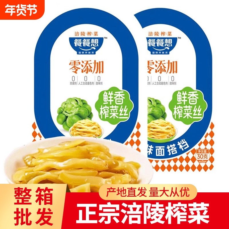 餐餐想0添加榨菜丝榨菜芯30g涪陵榨菜学生咸菜小菜孕妇下饭菜清淡,水产肉类/新鲜蔬果/熟食,腌制/榨菜/泡菜,淘宝优惠券,粉丝福利购,淘宝优惠卷