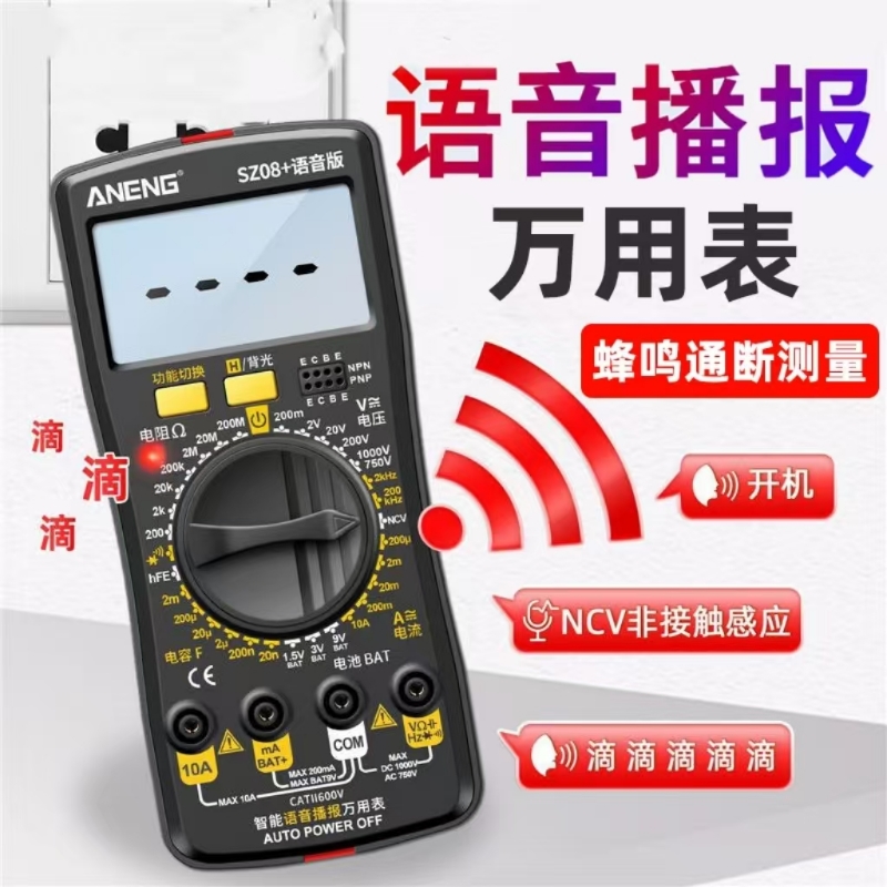 【畅销爆款】语音播报万用电表