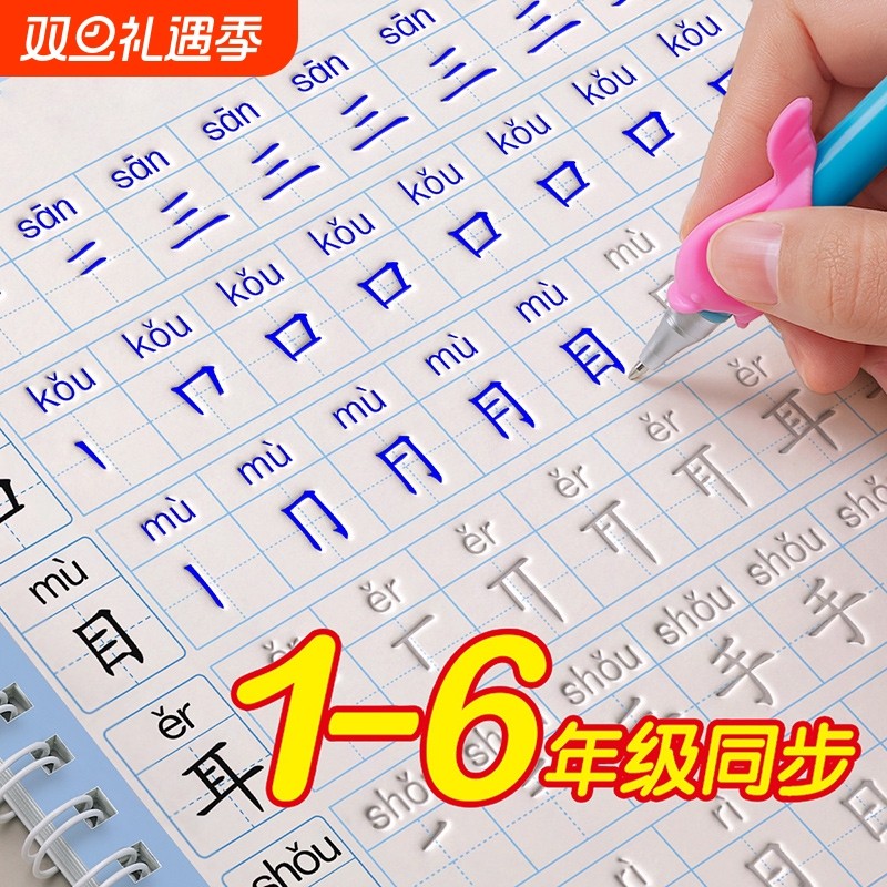 1-6年级同步人教版凹槽字帖