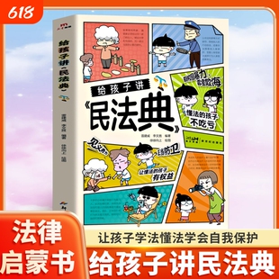 给孩子讲民法典漫画版儿童法律启蒙书让孩子学会保护自己学法懂法自我心眼