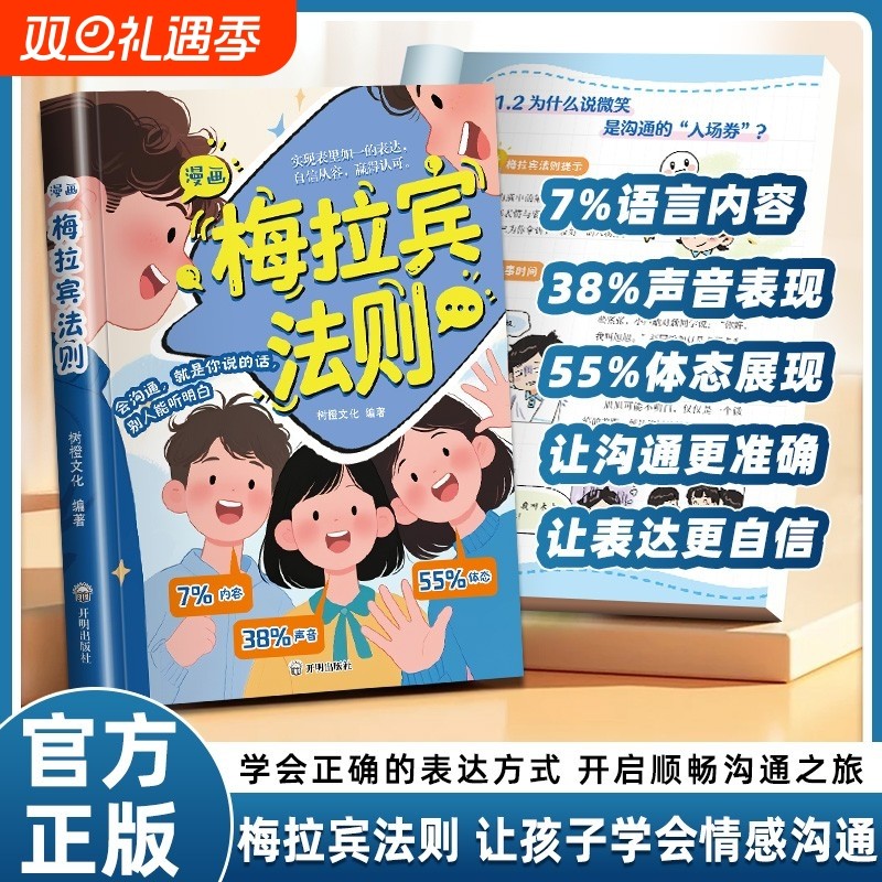 漫画梅拉宾法则正版让孩子学会情感沟通书籍学会正确的表达方式开启顺畅沟通之旅正确掌握社交能力识人能力与孩子沟通表达育儿指南