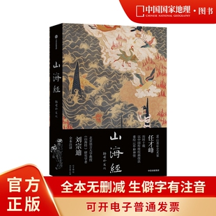 山海经插图珍藏版传统版中国国家地理艺术文学画册任才峰绘画刘宗迪全本注释无删减正版