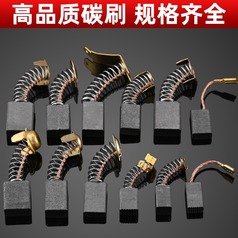 角磨机炭刷切割机电锤手电钻电钻磨光机电机碳刷配件大全电动离心