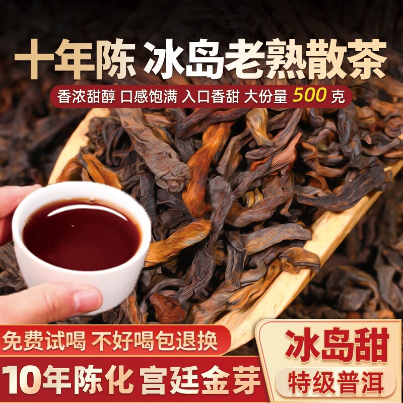 冰岛普洱茶熟茶十年特级宫廷金芽古树熟茶云南熟普口粮茶散茶散装