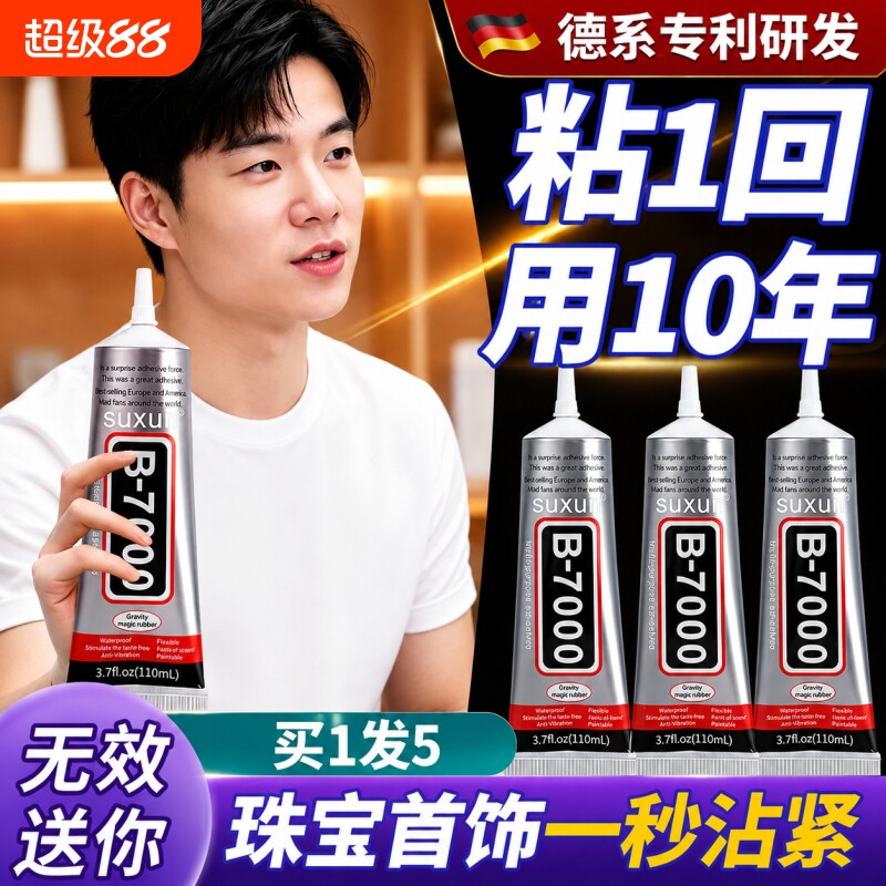 B7000胶水针头首饰镶嵌手工diy饰品 粘接手机屏幕维修强力透明软胶 强力防水 宝石胶水 手工粘钻 珠宝专用