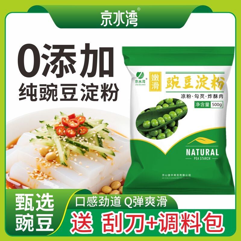 纯豌豆淀粉凉粉家用自制凉皮凉拌粉500g四川特产食用勾芡调料