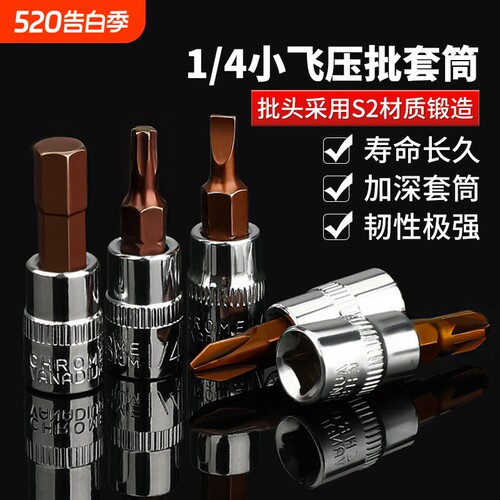 1/4小飞套筒内六角批头六花十字米梅花小快速6.3棘轮扳手螺丝工具
