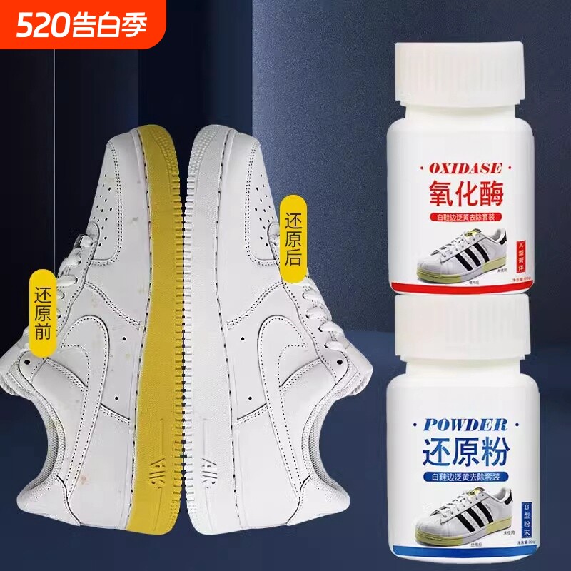 爱氧化酶小白鞋边去黄鞋子发黄去氧化还原剂粉洗白鞋增白鞋底去污