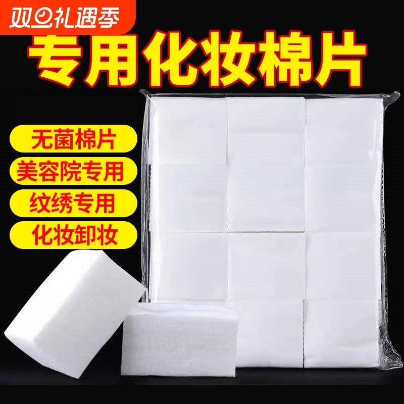 美容院专用化妆棉薄片卸妆棉片脱脂棉无纺布棉片湿敷纹绣用品脸部