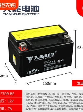 天能摩托车电瓶YTX7A-BS免维护豪迈UY悦星UU125踏板蓄电池12V7AH