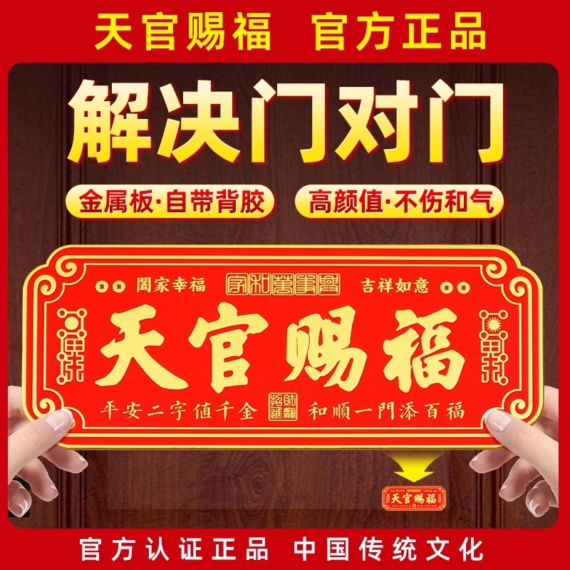 【销量N.01】天官赐福门贴金属牌