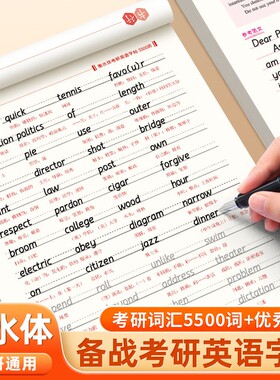 书行考研英语优秀范文字帖衡水体十天搞定考研真相5500词汇成人四级六级作文英一二英文纸历年真题专硕高分写作考研必备练字帖G
