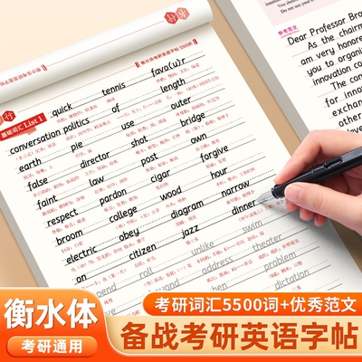 书行考研英语优秀范文字帖衡水体十天搞定考研真相5500词汇成人四级六级作文英一二英文纸历年真题专硕高分写作考研必备练字帖G