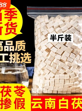 【茯苓底价冲】云南茯苓特级无硫熏白茯苓粉生切颗粒干货正品泡水