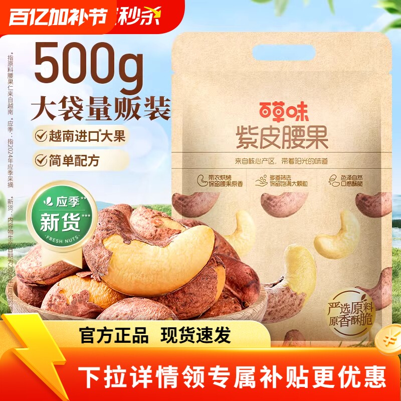 百草味紫皮腰果500g盐焗味坚果干果零食袋装果仁夜伴小卤小包装