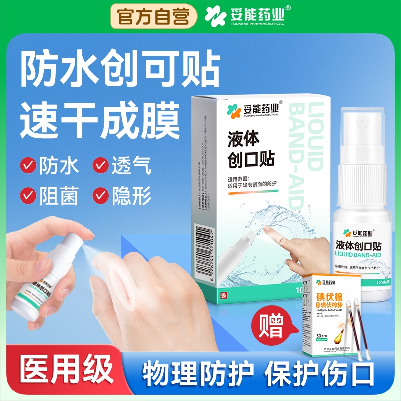 妥能药业液体创口贴伤口凝胶
