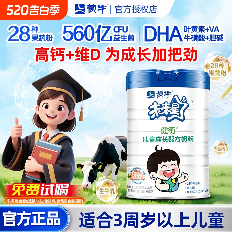 蒙牛儿童成长奶粉3岁以上助力高钙高锌学生奶粉官方旗舰店高个子