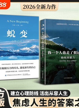 修炼屏蔽力一个人也走了很远的路官方正版我蜕变保持内心平静人生的主宰者治愈心灵拒绝内耗内核稳定的自己书励志自我释怀心理成长