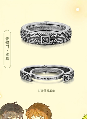 盗墓笔记联名款青铜门戒指