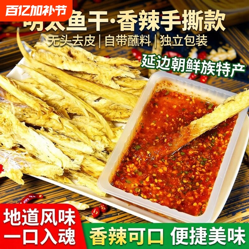 延边特产明太鱼干去皮带料鱼片下酒菜包邮鳕鱼鱼肉鱼皮香辣年货节