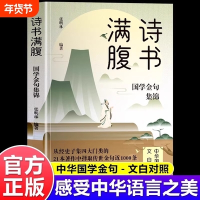 诗书满腹国学金句集锦正版书当白话文遇见古诗文古译高情商话术提升表达能力让你的语言充满文化底蕴出口成章告别词穷尴尬诗词经典