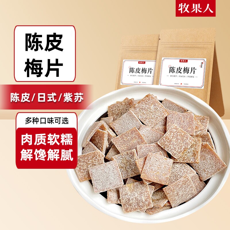 牧果人陈皮梅片油柑味梅饼无核青梅片酸甜梅肉蜜饯果脯果干零食
