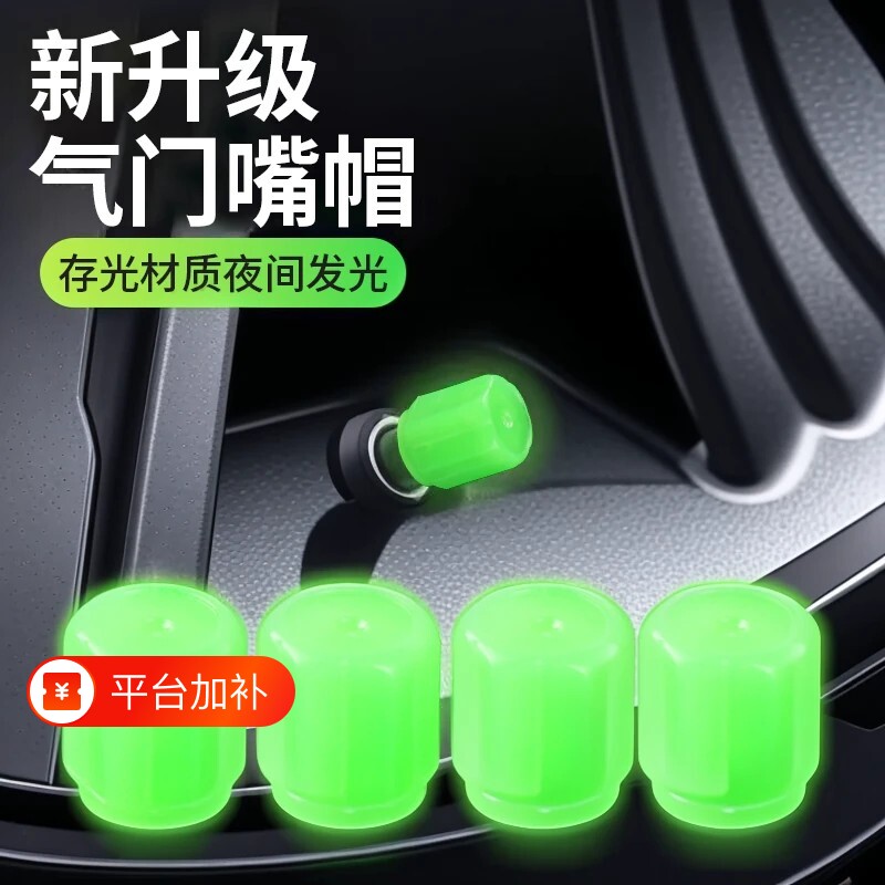 夜光气门嘴汽车轮胎气嘴帽发光电动车气门芯通用电动车摩托车