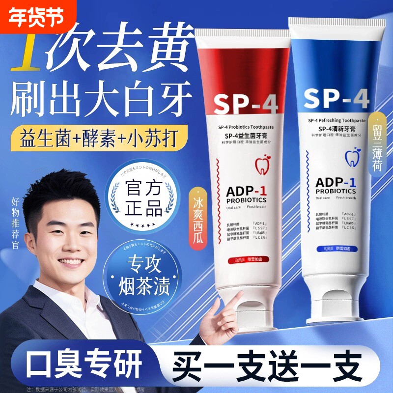 sp-4益生菌牙膏美白去黄去口臭正品官方旗舰店成人护齿牙龈去牙渍