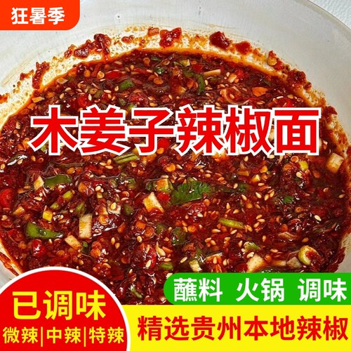 100%正宗木姜子糊辣椒面