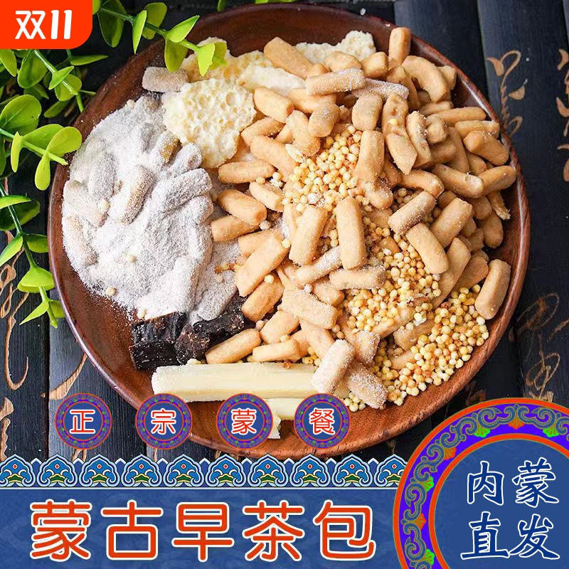 蒙古早茶包内蒙特产牛肉干炒米奶皮子奶豆腐黄油果条奶茶早餐冲饮