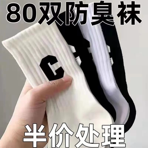 秋冬防臭透气中筒袜|千人加购