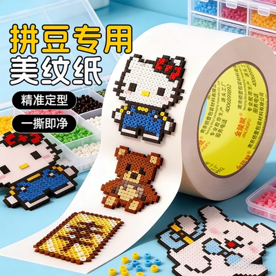 金陵赋拼豆专用低粘美纹纸胶带