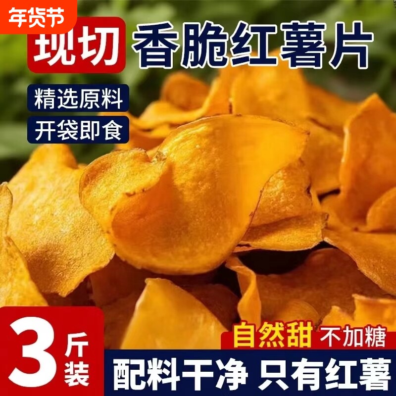 原切香脆红薯片脆片地瓜片干原味纯手工无糖精添加番薯薄片小零食