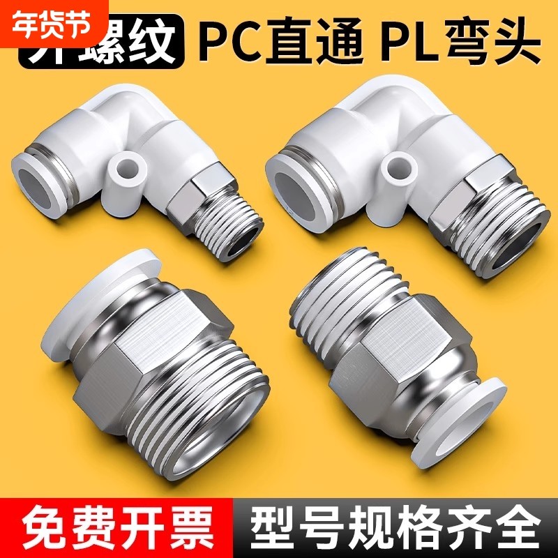 气管快速快插接头气动外螺纹直通弯头外丝汽管配件大全PC4/8-01/2,标准件/零部件/工业耗材,气动接头,淘宝优惠券,粉丝福利购,淘宝优惠卷