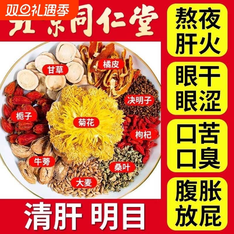 北京同仁堂菊花决明子枸杞茶正品清热排肝火旺毒养生陈皮滋补明目