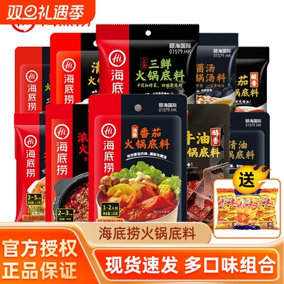 HI海底捞火锅底料麻辣牛油清汤番茄锅火锅底料独立小包装汤料醇香