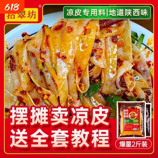 四川凉皮调料商用摆摊拌凉面卷专用辣椒油陕西红油料汁水配方回味