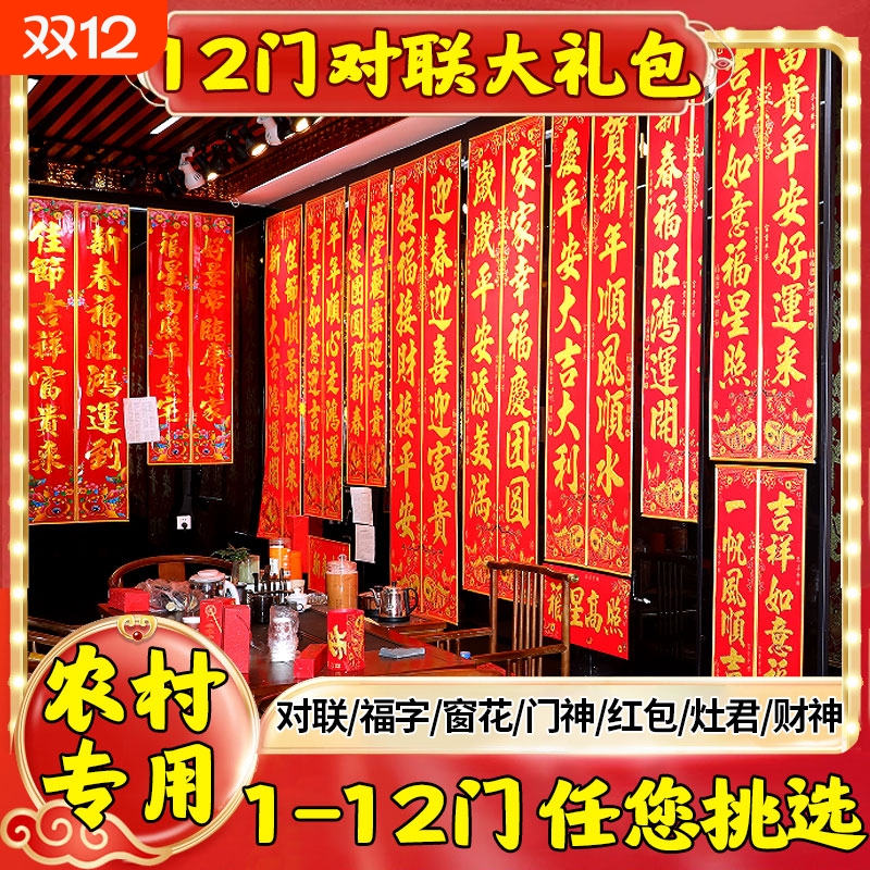 2026对联春节礼包福字门贴纸过年家用年货春联大礼包大门农村新春